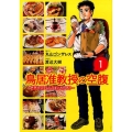 鳥居准教授の空腹～世界のスラムにうまいものあり 1 バーズコミックス