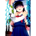 社畜と少女の1800日 7 芳文社コミックス