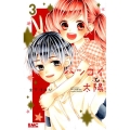 ハツコイと太陽 3 りぼんマスコットコミックス