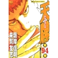天牌 94 ニチブンコミックス