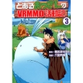 とあるおっさんのVRMMO活動記 3 アルファポリスCOMICS