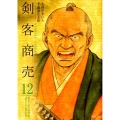剣客商売 12 SPコミックス