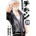 チキン 20 「ドロップ」前夜の物語 少年チャンピオン・コミックス