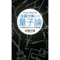佐藤文隆先生の量子論 干渉実験・量子もつれ・解釈問題