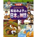 決定版 心をそだてる 松谷みよ子の日本の神話