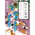 別れの霊祠 溝猫長屋祠之怪 講談社文庫 わ 26-16