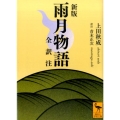 新版 雨月物語 全訳注
