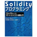 Solidityプログラミング ブロックチェーン・スマートコントラクト開発入門