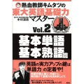 熱血教師キムタツの東大英語基礎力マスター Vol.2 基本単