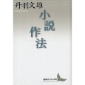 小説作法 講談社文芸文庫 にB 2