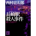 長崎駅殺人事件