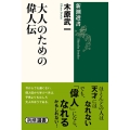 大人のための偉人伝 新潮選書