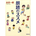 朗読のススメ 新潮文庫 な 68-1