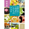 祇園白川小堀商店いのちのレシピ 新潮文庫 か 86-2