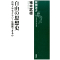 自由の思想史 市場とデモクラシーは擁護できるか 新潮選書