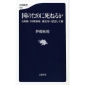 国のために死ねるか 自衛隊「特殊部隊」創設者の思想と行動 文春新書 1069