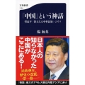 「中国」という神話 習近平「偉大なる中華民族」のウソ 文春新書 1154