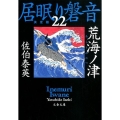 荒海ノ津 文春文庫 さ 63-122 居眠り磐音 決定版 22