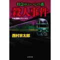 特急ゆふいんの森殺人事件 新装版 十津川警部クラシックス 文春文庫 に 3-61