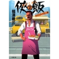 侠飯 2 ホット&スパイシー篇 文春文庫 ふ 35-3