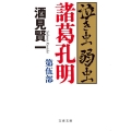 泣き虫弱虫諸葛孔明 第5部 文春文庫 さ 34-8