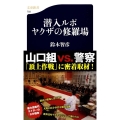 潜入ルポヤクザの修羅場 文春新書 793