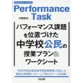 パフォーマンス課題を位置づけた中学校公民の授業プラン&ワーク