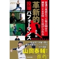 革新的投球パフォーマンス 普通の高校生でも毎日50分の練習で140km/hを投げられる