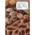 初めてでも驚くほど美味しい日本一やさしい本格パン作りの教科書