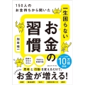 一生困らないお金の習慣 150人のお金持ちから聞いた