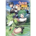 ウィル様は今日も魔法で遊んでいます。 5 Saga Forest