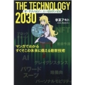 ザ・テクノロジー2030 マンガでわかるすぐそこの未来に備える最新技術