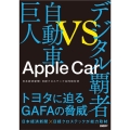Apple Car デジタル覇者vs自動車巨人