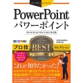 PowerPointプロ技BESTセレクション 2019/2 今すぐ使えるかんたんEx