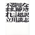 不器用なまま、踊りきれ。超訳立川談志