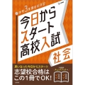 今日からスタート高校入試社会 中学3年間の総復習 シグマベスト