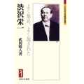 渋沢栄一 よく集め、よく施された ミネルヴァ日本評伝選