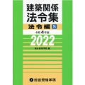 建築関係法令集 法令編S 令和4年版