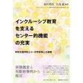 インクルーシブ教育を支えるセンター的機能の充実 特別支援学校と小・中学校等との連携