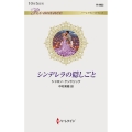 シンデレラの隠しごと ハーレクイン・ロマンス 3622