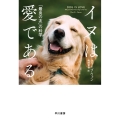 イヌは愛である 「最良の友」の科学