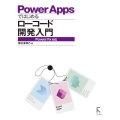 PowerAppsではじめるローコード開発入門 Power Fx対応