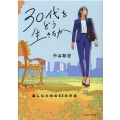 30代をどう生きるか 楽しむための63の方法 リベラル文庫 な 2-1