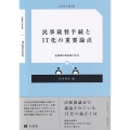 民事裁判手続とIT化の重要論点 法制審中間試案の争点 ジュリストブックス