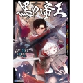 黒の帝王 転生した帝王は異世界を無双する BKブックス