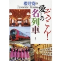 ぞっこん!愛しの名列車 櫻井寛のFavorite Trains