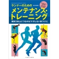 ランナーのためのメンテナンス・トレーニング 競技力向上につながる「ケガしない体づくり」