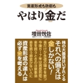 やはり金だ 資産形成も防衛も WAC BUNKO 333