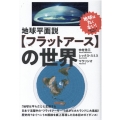 地球平面説フラットアースの世界