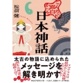 こんなに面白かった日本神話 だいわ文庫 E 429-1